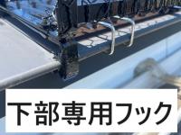 スノーフェンス取付金具　軒先neoフック　20㎜タイプ