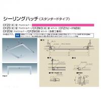 ダイケン　天井点検口　CFZ345 シルバー　開口寸法454×454mm
