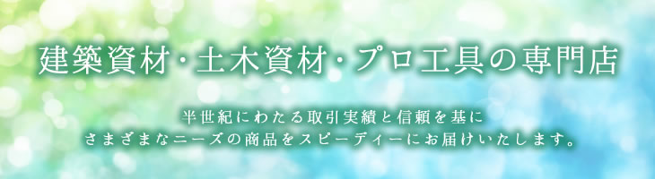 半世紀にわたる取引実績と信頼を基にさまざまなニーズの商品をスピーディーにお届けいたします。